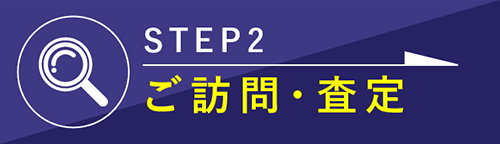 STEP2.ご訪問・査定