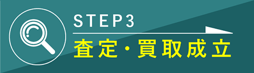 STEP3.査定・買取成立