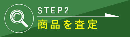 STEP2.商品を査定